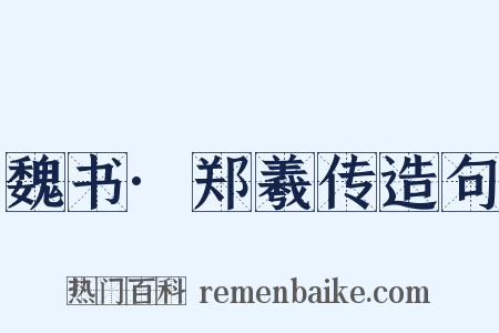 魏书·郑羲传造句是什么意思的图片